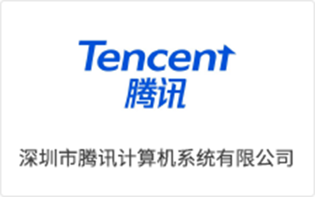 腾讯