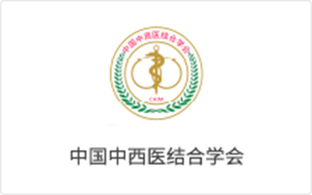 中国中西医结合学会