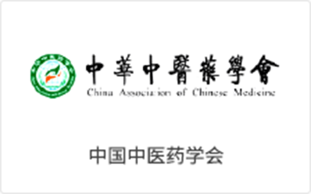 中华中医药学会