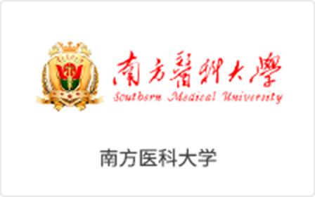 南方医科大学
