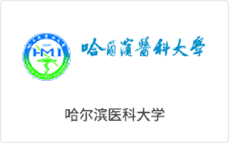 哈尔滨医科大学