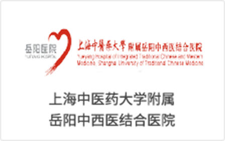 上海中医药大学附属岳阳中西医结合医院